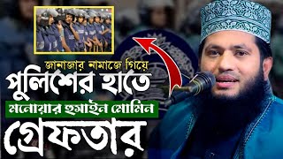 জানাযার নামাজে গিয়ে পুলিশের হাতে গ্রেফতার  যা বললেন মনোয়ার হুসাইন মোমিন  Jam Jam Islamic Tv [upl. by Eneleuqcaj351]