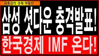 삼성 셧다운 충격발표 한국경제 IMF 온다 [upl. by Aihsak854]