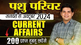 पशु परिचर भर्ती 2024 🔴Complete current Affairs🔴Top 200 MCQ🔴 Rajasthan New Vacancy pashuparicharak [upl. by Anirehtac]