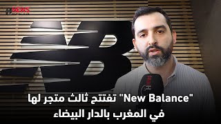 quotNew Balancequot تفتتح ثالث متجر لها في المغرب بالدار البيضاء [upl. by Ruel]