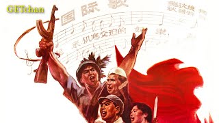 The Internationale Chinese Instrumental 国际歌：器乐版 Rare Version [upl. by Olinde117]