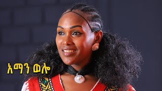 ባምላክ ጌትነትBamlak Getnet አማን [upl. by Ahsiele]