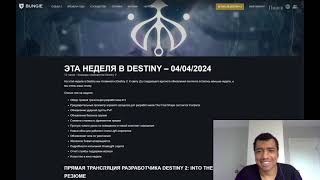 Destiny 2  Превью Финальной Формы смена ника и внешки персов  обнова песочницы и баланса 0904 [upl. by Notlehs]