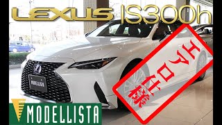 LEXUS IS300h モデリスタ エアロでドレスアップ！ [upl. by Eileen]