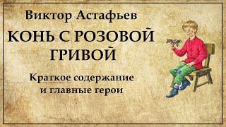 Конь с розовой гривой краткое содержание и герои рассказа [upl. by Black]