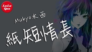 Mukyo木西《紙短情長》溫柔女聲版  我的故事還是關於你啊【抖音熱門  動態歌詞版】 [upl. by Marta494]