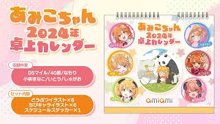 あみこちゃん 2024年 卓上カレンダー＜あみあみ＞【あみあみオリジナルPV】 [upl. by Shank]