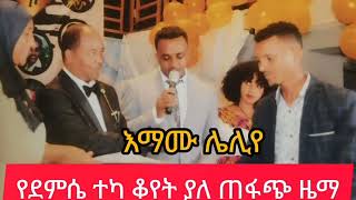 እማሙ ሌሊየ ደምሴ ተካ የቆየ ዘፈን demse teka old music ethiopia [upl. by Elletnahs]