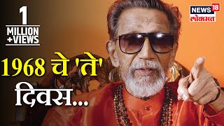 Balasaheb Thackeray Exclusive  1968 चे ते दिवस बाळासाहेबांनी सांगितल्या जुन्या आठवणी [upl. by Nahc132]