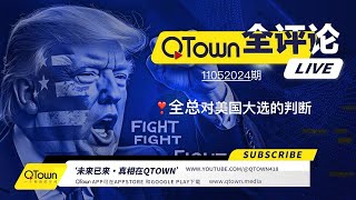 QTown全评论11052024期 川普总统可赢取44州400张以上选举人票！ QTown一元一股纪念投资！ [upl. by Eizdnil]