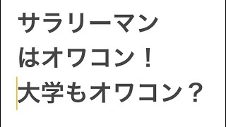 サラリーマンはオワコンになるが、大学もオワコンになるのか？ [upl. by Nahsez110]