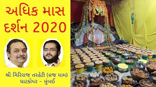 Pushtimarg Adhik Maas Darshan  All Manorath Utsav Darshan Compilation 2020 [upl. by Bill211]