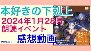 本好きの下剋上 朗読イベント感想動画 [upl. by Clynes]