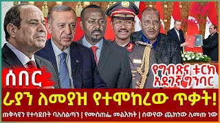 Ethiopia  ራያን ለመያዝ የተሞከረው ጥቃት፣ የግብጽና ቱርክ አደገኛ ግንባር፣ ጠቅላዩን የተሳደቡት ባለስልጣን፣ ሰውየው ጨክነው ሊመጡ ነው [upl. by Eiba947]