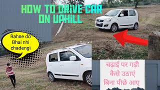 How to pickup car in 1st gear on slope  चढाई पे गड़ी को कैसे उठाएं driving drivingschool [upl. by Avehstab]