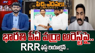 MLA Raghurama Krishnam Raju FIRST Reaction On YS Bharathi PA Varra Ravindra Reddy Arrest  Tv5 [upl. by Schatz184]