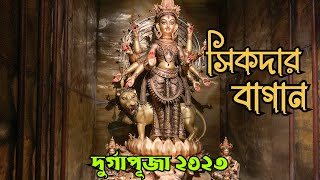 Sikdar Bagan Durga Puja 2023  সিকদার বাগান দুর্গাপূজা ২০২৩  North Kolkata Durga Puja Pandal 2023 [upl. by Yxel]