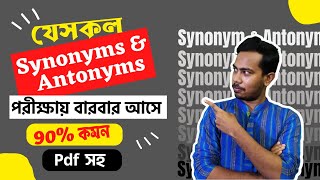 এই Synonyms amp Antonyms গুলো জানা থাকলে পরীক্ষায় ৯০ প্রশ্ন কমন পাবেন  HSC2024 [upl. by Auhsej]