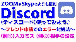 Discordの使い方③の補足 ディスコのフレンド申請のエラー対処法 入力ミスの場合 相手側のユーザー設定による場合 ディスコード [upl. by Yelyak798]