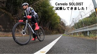 Cerveloサーヴェロ SOLOISTソロイスト！試乗させてもらいました！ [upl. by Yentnuoc]