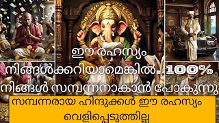 ധനികരായ ഹിന്ദുക്കൾ ഈ രഹസ്യം നിങ്ങളോട് പറയില്ലകുലദേവതയുടെ ശക്തി [upl. by Ymerrej]