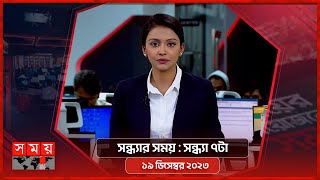 সন্ধ্যার সময়  সন্ধ্যা ৭টা  ১৯ ডিসেম্বর ২০২৩  Somoy TV Bulletin 7pm  Bangladeshi News [upl. by Bettye]