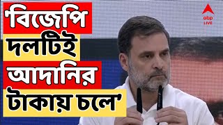 Rahul Gandhi মোদি এবং আদানি দুজনেই দুর্নীতিগ্রস্ত আক্রমণ রাহুলের  ABP Ananda LIVE [upl. by Sacul]