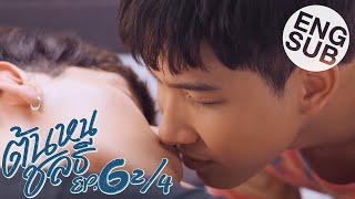 Eng Sub ต้นหนชลธี Tonhon Chonlatee  EP6 24 [upl. by Goltz]