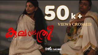 KULASTHREE Short Film  Dr SHAJU  SREELAKSHMI HARIDAS  PAAPPAN [upl. by Aninep]