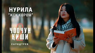 НУРИЛА  quotЖЕК КӨРӨМquot  OST quotЧоочун Киши  2quot [upl. by Christmann]