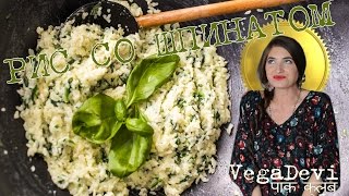 РИС СО ШПИНАТОМ  самый вкусный и быстрый рецепт  полезная и сбалансированная еда [upl. by Uolymme907]