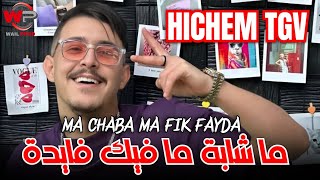 HICHEM TGV 2025 ® ما شابة ما فيك فايدة  Ma Chaba Ma Fik Fayda  Hani Mirigé أروع أغاني هشام تيجيفي [upl. by Mollie]