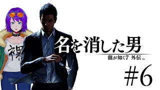 【龍が如く7外伝 7】完全にハワイに行きそびれている男最終章から ※ネタバレ注意【エリィ☆中川個人勢Vtuber】 [upl. by Coben536]