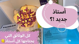 كل الوثائق التي يحتاجها الأستاذ الجديد👩🏻‍🏫  قبل و عند زيارة المفتش [upl. by Nhtanhoj]