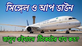 SAUDI AIRLINES FLIGHT TICKET PRICE ll JEDDAH TO DHAKA ll এই মাসে জেদ্দা টু ঢাকা বিমান টিকেটের দাম কত [upl. by Finstad]