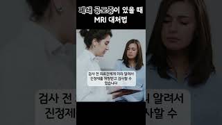 폐쇄공포증 환자를 위한 MRI 꿀팁 [upl. by Alvan]