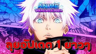 🔴【Anime Vanguards】 อัปเดตแล้วจ้าา แจกโค้ด [upl. by Adianez]