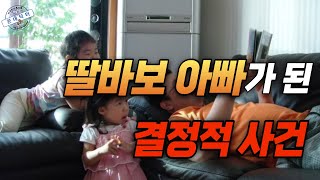 내가 딸바보 아빠가 된 결정적 사건 딸바보가되는이유 딸바보 [upl. by Annaerb]