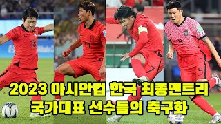 2023 아시안컵 한국 최종 엔트리 선수들의 축구화 [upl. by Arreis]