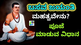 ಬಸವ ಜಯಂತಿ ಪೂಜಾ ವಿಧಾನ ಮತ್ತು ಮಹತ್ವ  Basava Jayanti Pooja Vidhan [upl. by Ebby75]