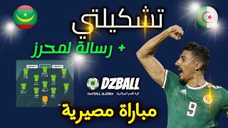 Algérie vs Mauritanie ma composition تشكيلتي لمباراة الجزائر موريتانيا [upl. by Ymaral]