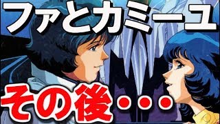 【Ｚガンダム】ファ・ユイリィとカミーユ・ビダン。その後の二人は・・・【ガンダムその後】 【ガンダム解説】 [upl. by Fairman]