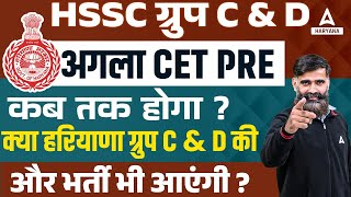 HSSC CET 2024 Kab Hoga Next CET Exam कब तक होगा Haryana Group C amp D New Vacancy कब आए [upl. by Tanitansy]