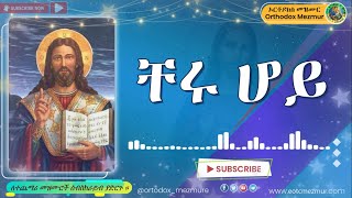 ቸሩ ሆይ ቸሩ ሆይ ናና ዘማሪ ቀሲስ ምንዳዬ ብርሃኑ  Cheru hoy nana kesis mindaye birhanu Ethiopian Orthodox Mezmur [upl. by Llirred503]