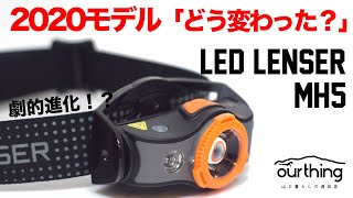 LED LENSER｜MH5 【商品紹介4】 [upl. by Arimak]