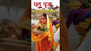 छठ पूजा shorts chaitichhath youtubeshorts biharup [upl. by Sualohcin]