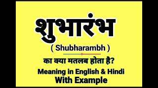 शुभारंभ को इंग्लिश में क्या बोलते हैं  Shubharambh meaning in English  Daily Use English Sentences [upl. by Bethany]