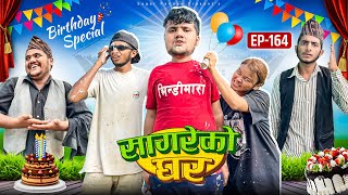 Birthday special “sagare Ko Ghar “Episode 164॥New nepali Comedy Serial॥By Sagar pandey॥ [upl. by Serra]