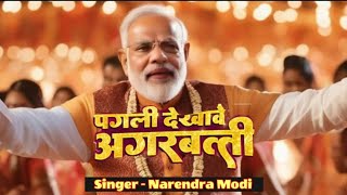 पगली देखावे अगरबत्ती  नरेंद्र मोदी  Pagli dekhawe agarbatti full song  Modi ji Sings  AI Songs [upl. by Griffy]