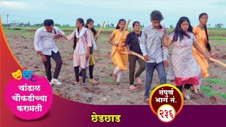 चांडाळ चौकडीच्या करामती संपूर्ण भाग नं २३६  Chandal Choukadichya Karamati Episode No236 [upl. by Tonneson31]